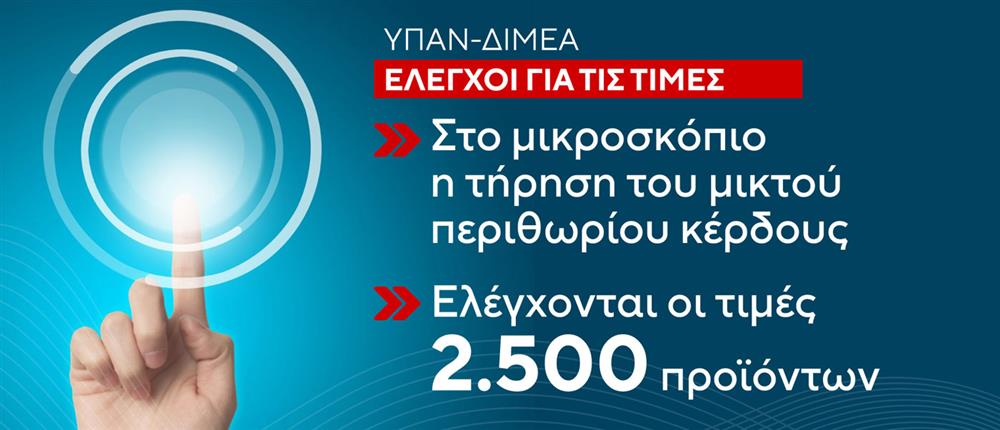 Έλεγχοι – Αισχροκέρδεια Έλεγχοι – Αισχροκέρδεια