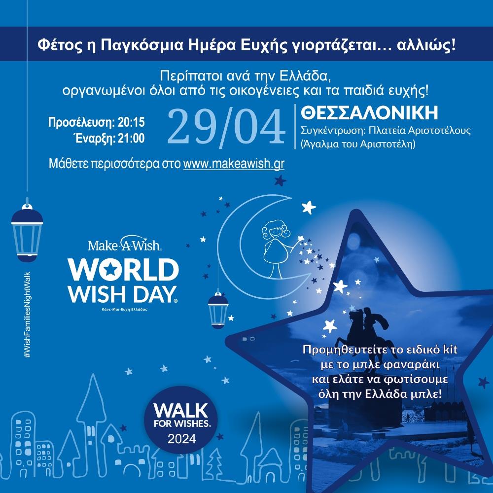 Make-A-Wish Ελλάδος - 29 ΑΠΡΙΛΙΟΥ - ΠΑΓΚΟΣΜΙΑ ΗΜΕΡΑ ΕΥΧΗΣ Make-A-Wish Ελλάδος - 29 ΑΠΡΙΛΙΟΥ - ΠΑΓΚΟΣΜΙΑ ΗΜΕΡΑ ΕΥΧΗΣ