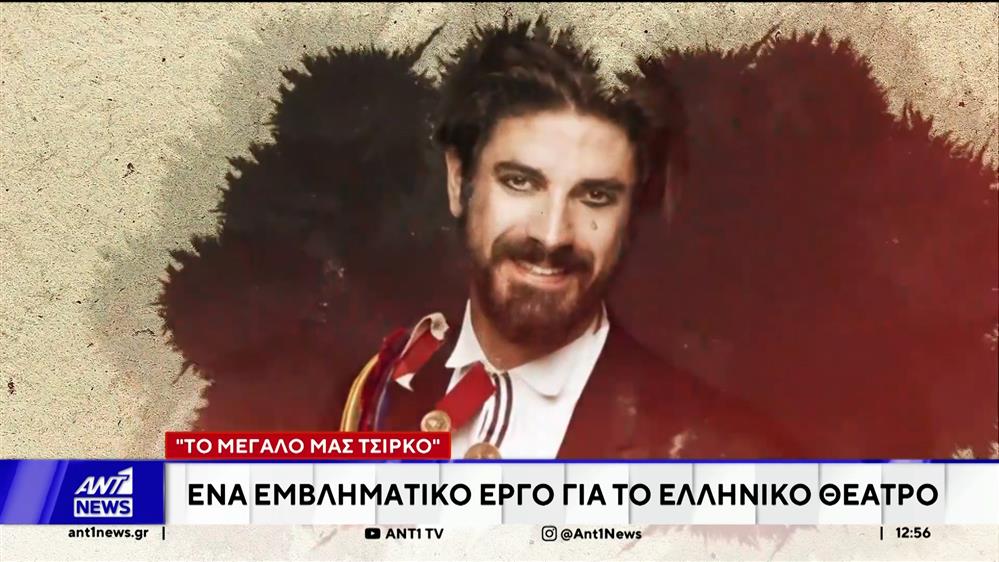 «Το μεγάλο μας τσίρκο» 

