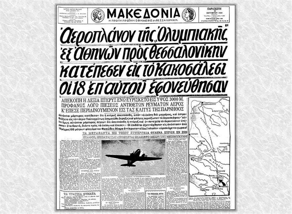 Ολυμπιακή - δυστύχημα - αφιέρωμα σαν σήμερα Ολυμπιακή - δυστύχημα - αφιέρωμα σαν σήμερα