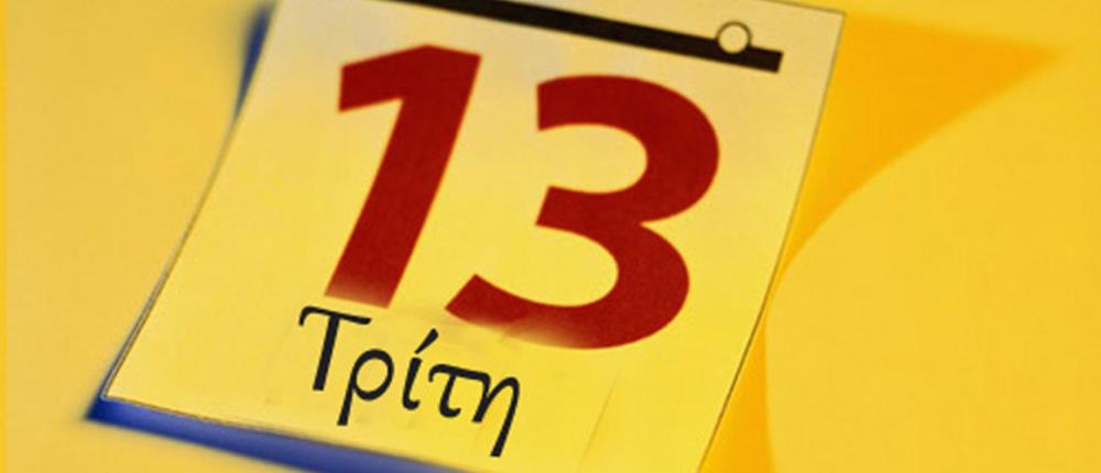 Τρίτη και 13 - γρουσούζικη μέρα