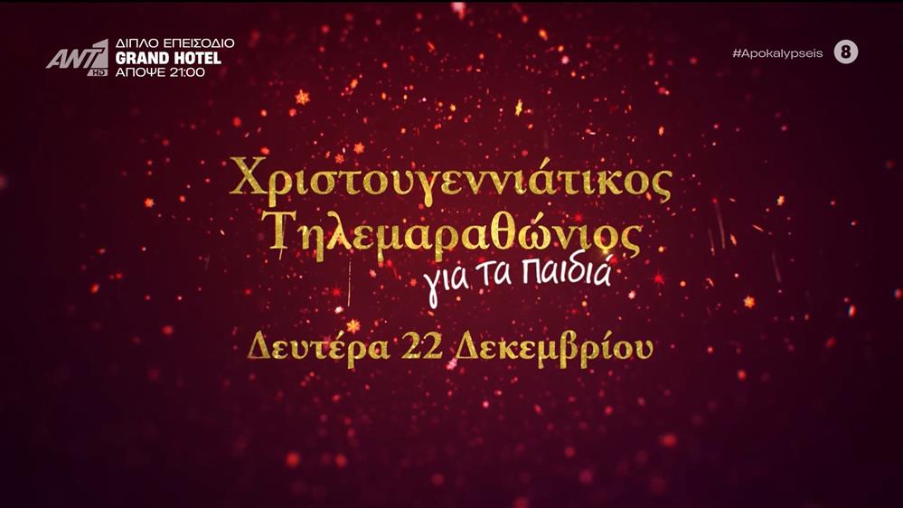 Χριστουγεννιάτικος τηλεμαραθώνιος για τα παιδιά – Δευτέρα 22 Δεκεμβρίου