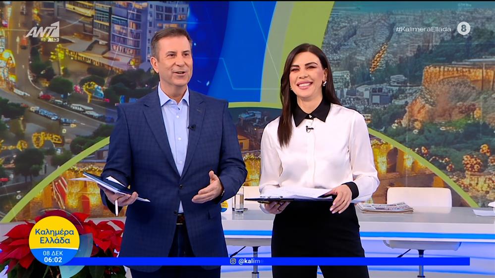ΚΑΛΗΜΕΡΑ ΕΛΛΑΔΑ – 08/12/2025