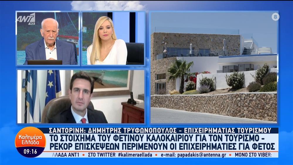Σαντορίνη: Ο Δημήτρης Τρυφωνόπουλος, επιχειρηματίας τουρισμού, στο Καλημέρα Ελλάδα – 05/07/2024