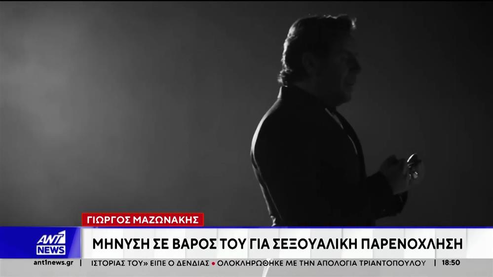 Μήνυση σε βάρος του Γιώργου Μαζωνάκη, για σεξουαλική παρενόχληση, κατέθεσε νεαρός τραγουδιστής