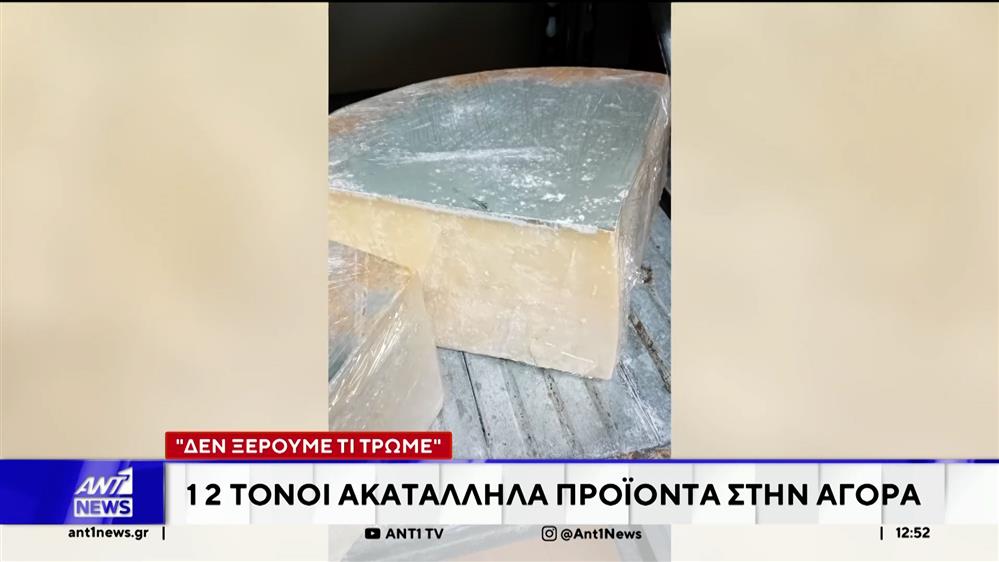 12 τόνοι με ακατάλληλα προϊόντα στην αγορά