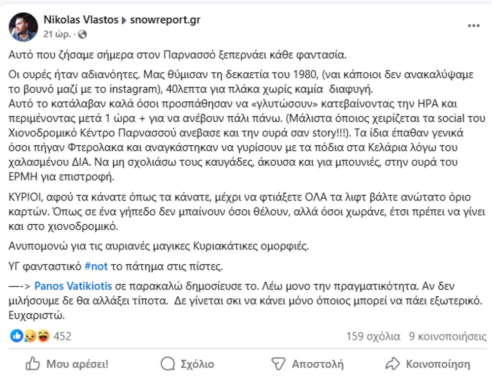 Καταγγελία - Χιονοδρομικό - Παρνασσός Καταγγελία - Χιονοδρομικό - Παρνασσός