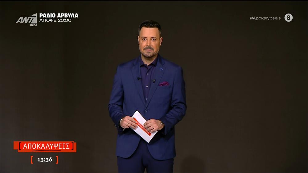 ΑΠΟΚΑΛΥΨΕΙΣ - 08/12/2025