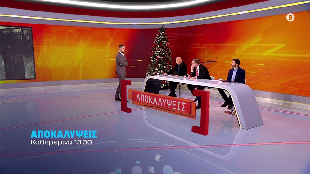 Αποκαλύψεις – Καθημερινά στις 13:30