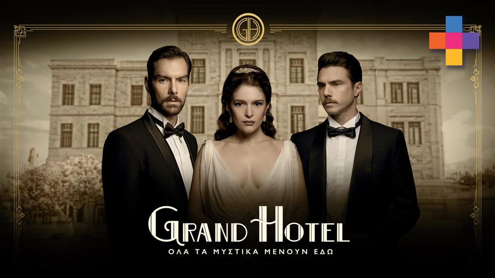 GRAND HOTEL - PREVIEW - ΕΠΕΙΣΟΔΙΟ 50 - 2ος ΚΥΚΛΟΣ