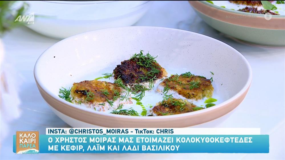 Κολοκυθοκεφτέδες με κεφίρ, λάιμ και λάδι βασιλικού - Καλοκαίρι Παρέα - 04/09/2025