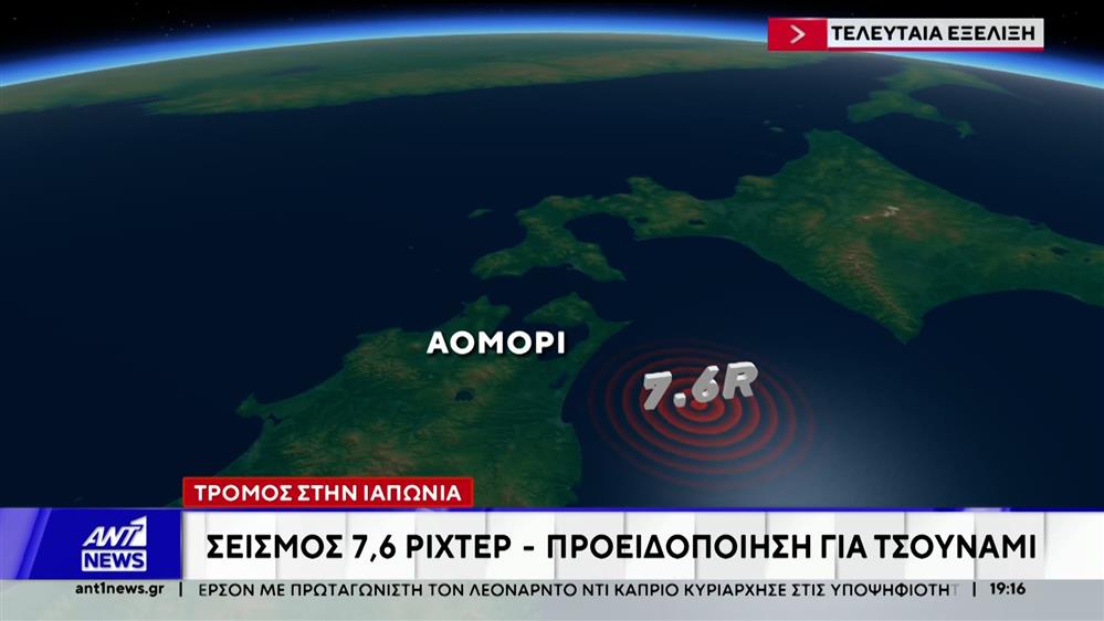 Ιδιαίτερα ισχυρός σεισμός έπληξε το απόγευμα την Ιαπωνία