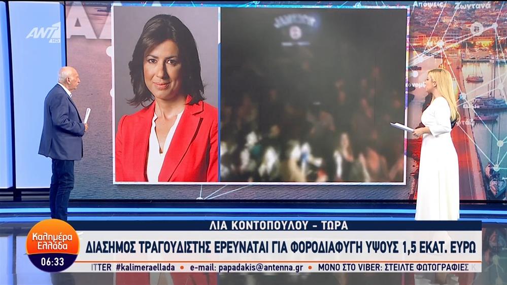 Διάσημος τραγουδιστής ερευνάται για φοροδιαφυγή ύψους 1,5 εκατ. ευρώ – Καλημέρα Ελλάδα – 05/07/2024