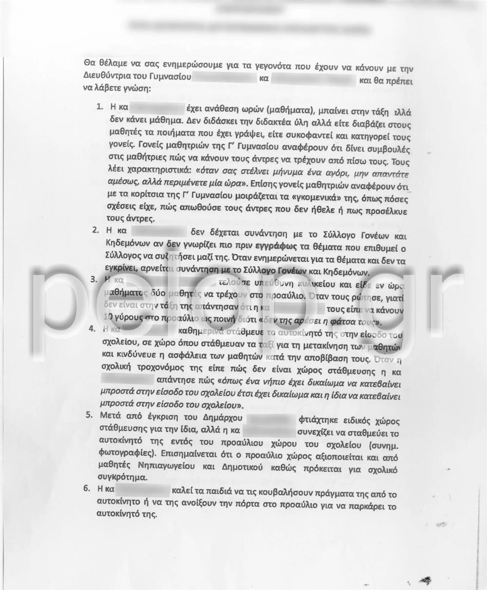 Καταγγελία - Αχαΐα - διευθύντρια Καταγγελία - Αχαΐα - διευθύντρια