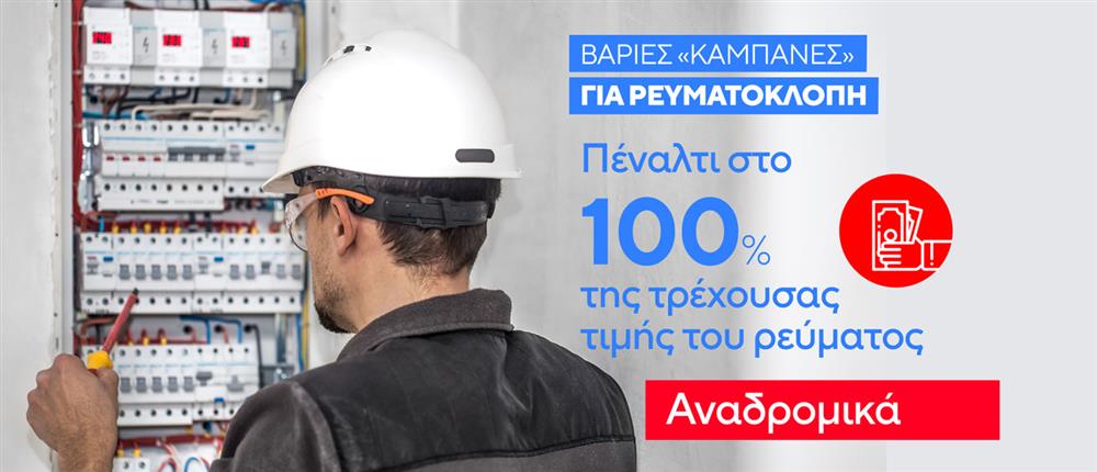 Ρεύμα - Ρευματοκλοπή Ρεύμα - Ρευματοκλοπή