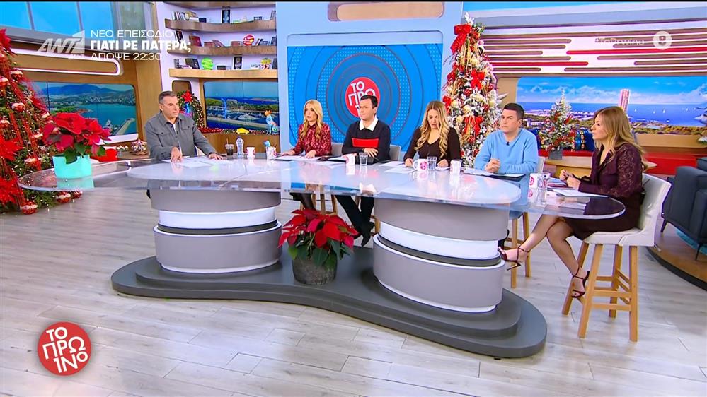 ΤΟ ΠΡΩΙΝΟ - 09/12/2025