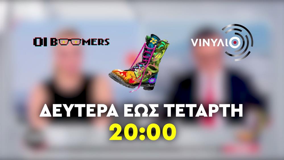 Ράδιο Αρβύλα – Οι Boomers – VINΥΛΙΟ – Δευτέρα έως Τετάρτη στις 20:00