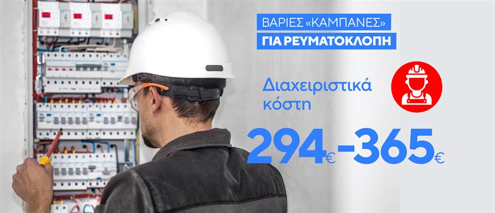 Ρεύμα - Ρευματοκλοπή Ρεύμα - Ρευματοκλοπή