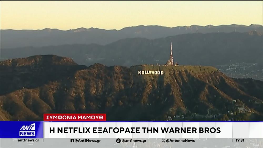 Συμφωνία ΜΑΜΟΥΘ: Η Netflix εξαγόρασε την Warner Bros