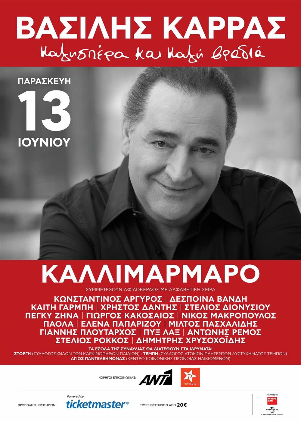 Βασίλης Καρράς