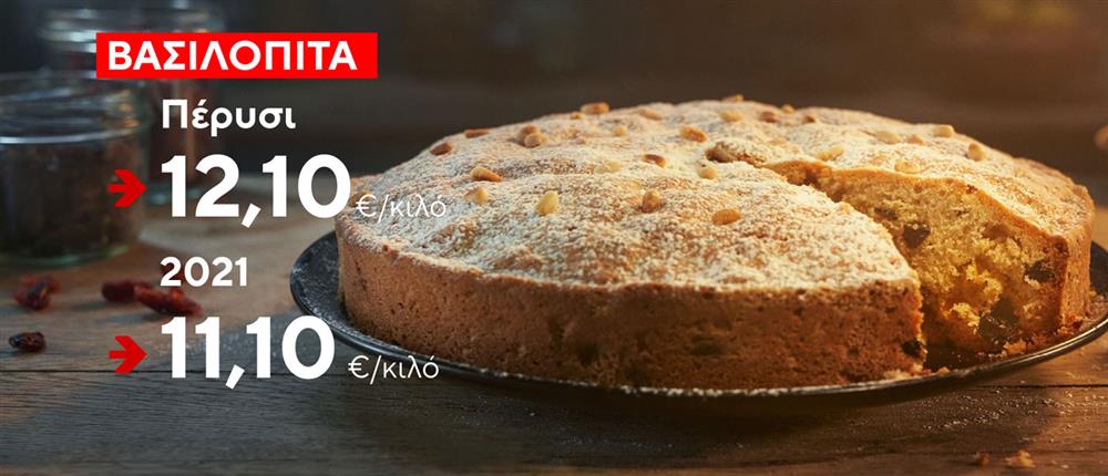 Τιμή Βασιλόπιτας Τιμή Βασιλόπιτας