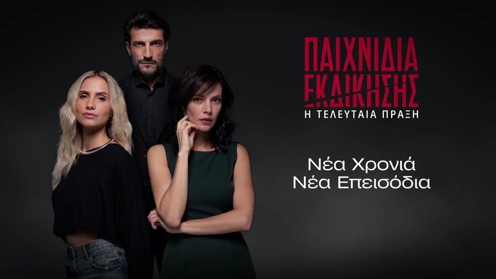 Παιχνίδια Εκδίκησης – Νέα χρονιά, Νέα επεισόδια