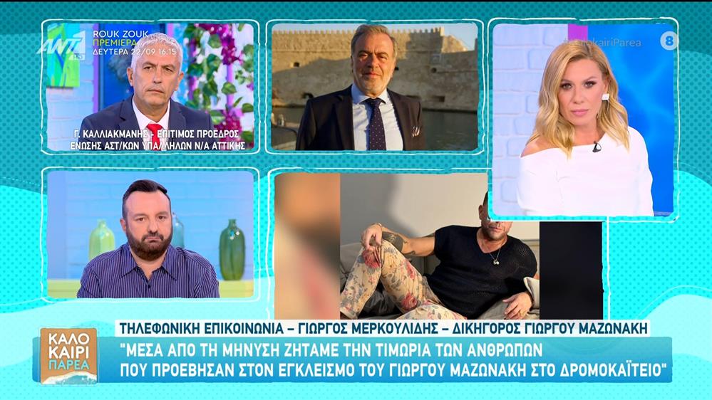 Γ. Μαζωνάκης: Θα καταθέσει μήνυση σε βάρος προσώπων της οικογένειας του - Καλοκαίρι Παρέα - 12/09/2025