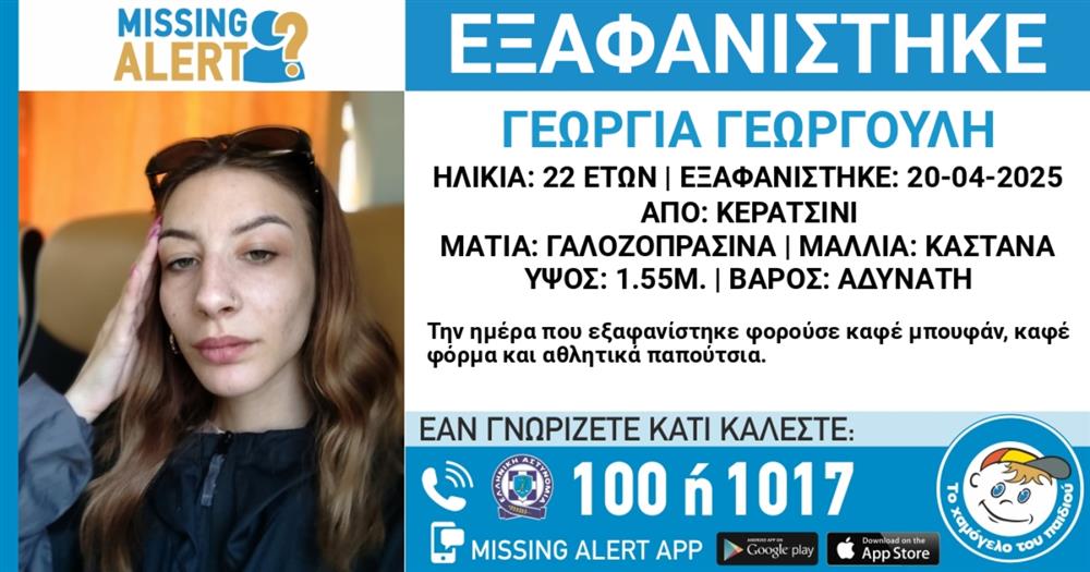 Γεωργία - Γεωργούλη - Εξαφάνιση - Missing - Alert - Χαμόγελο - του - Παιδιού Γεωργία - Γεωργούλη - Εξαφάνιση - Missing - Alert - Χαμόγελο - του - Παιδιού