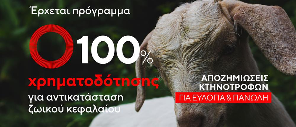 Αποζημιώσεις κτηνοτρόφων Αποζημιώσεις κτηνοτρόφων