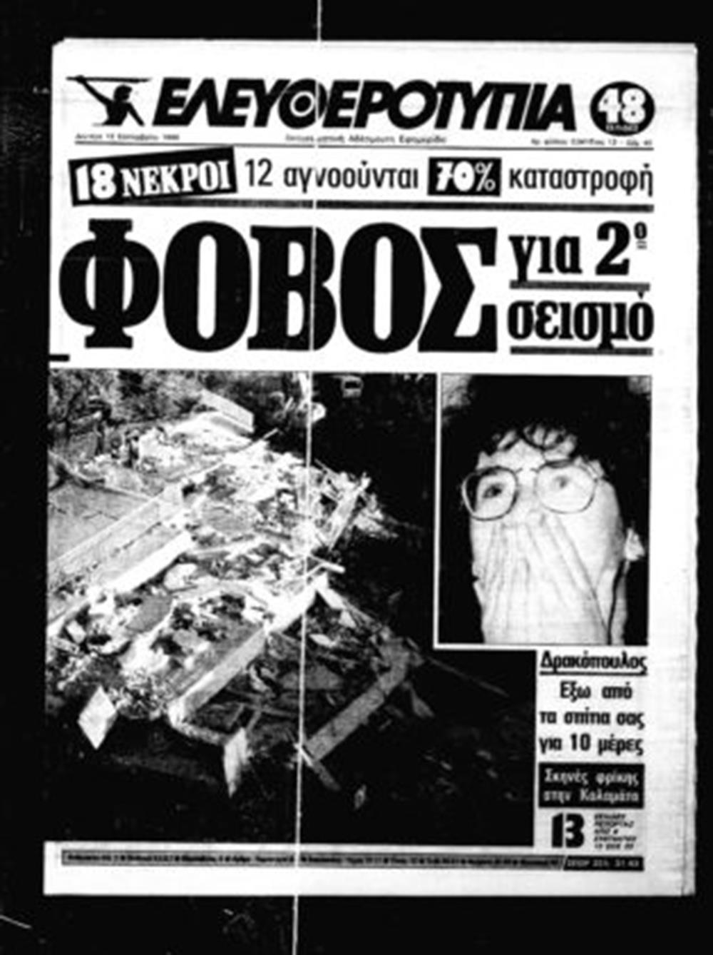 13 Σεπτεμβρίου 1986 - σεισμός - Καλαμάτα 13 Σεπτεμβρίου 1986 - σεισμός - Καλαμάτα