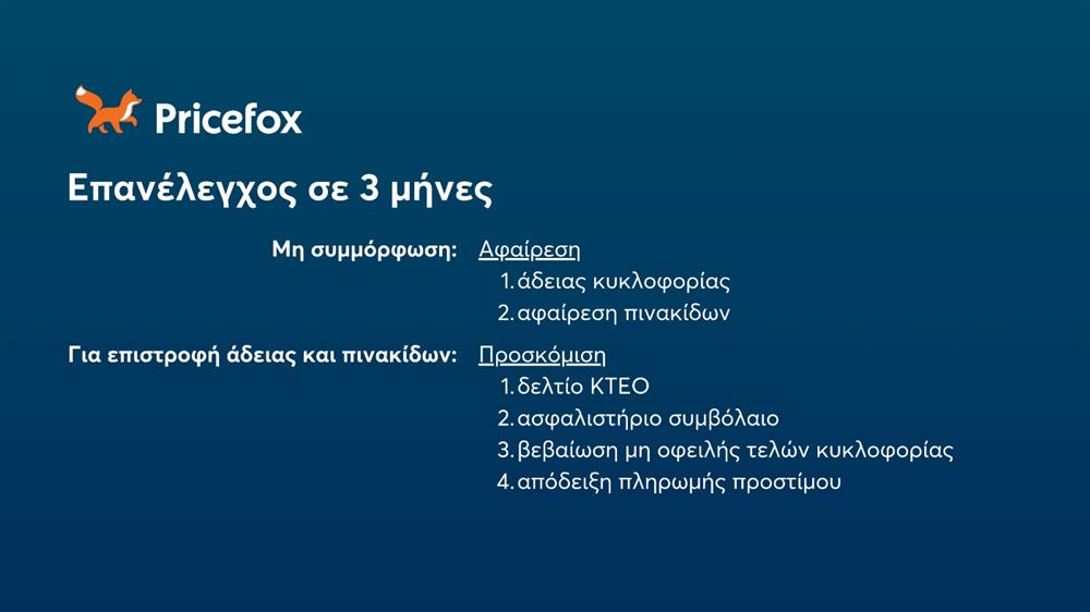 Pricefox - Ανασφάλιστα οχήματα Pricefox - Ανασφάλιστα οχήματα