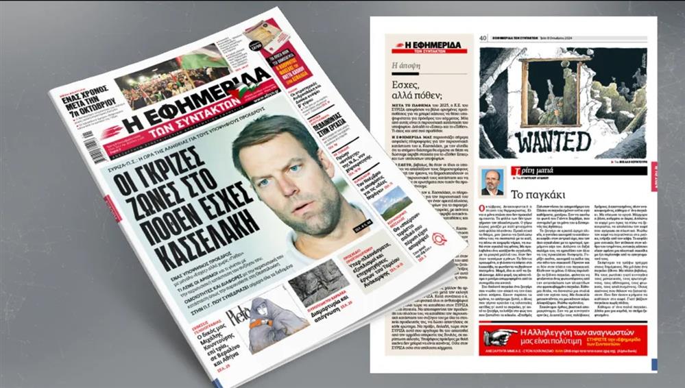 ΕΦΣΥΝ - Κασσελάκης - πόθεν έσχες ΕΦΣΥΝ - Κασσελάκης - πόθεν έσχες