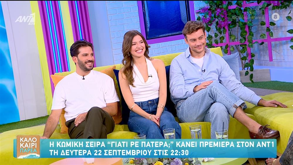 Οι Κωνσταντίνος Λιάρος, Θεανώ Κλάδη και Μιχάλης Μιχαλακίδης στο Καλοκαίρι Παρέα - 09/09/2025