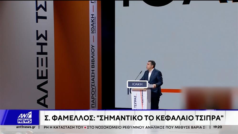 Αλέξης Τσίπρας: Ξεκινά περιοδείες για την "Ιθάκη"