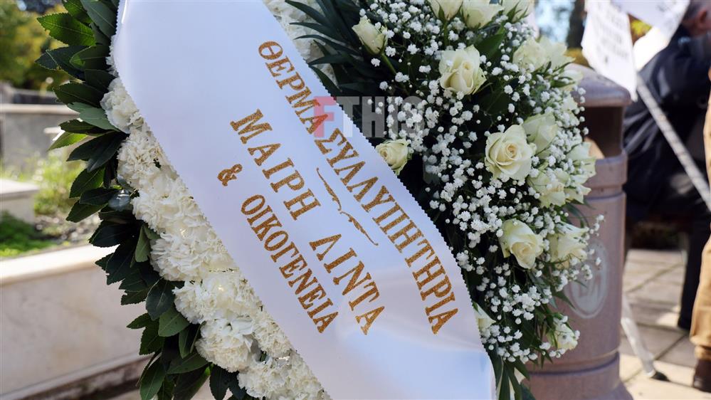 Κηδεία Καίτης Γκρέυ Κηδεία Καίτης Γκρέυ