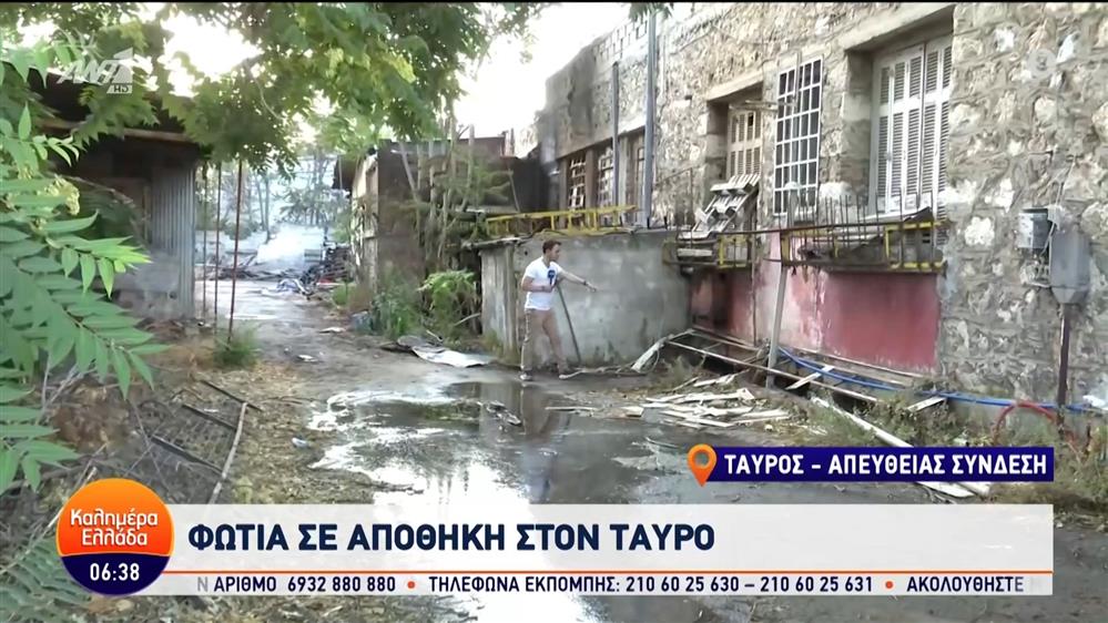 Ταύρος: Φωτιά σε αποθήκη – Καλημέρα Ελλάδα – 05/07/2024