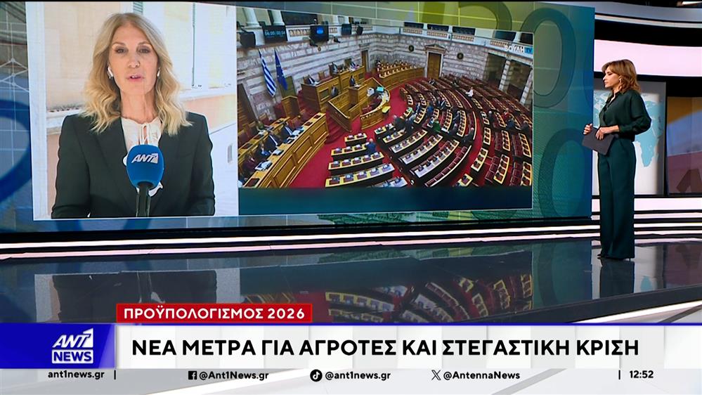 Κορυφώνεται στη Βουλή η συζήτηση για τον προϋπολογισμό του 2026 
