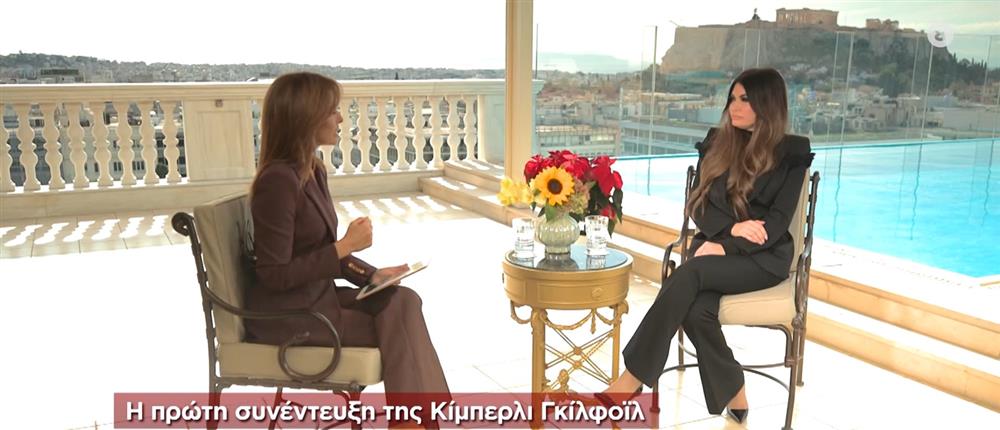 Κίμπερλι Γκίλφοϊλ - ANT1 Κίμπερλι Γκίλφοϊλ - ANT1