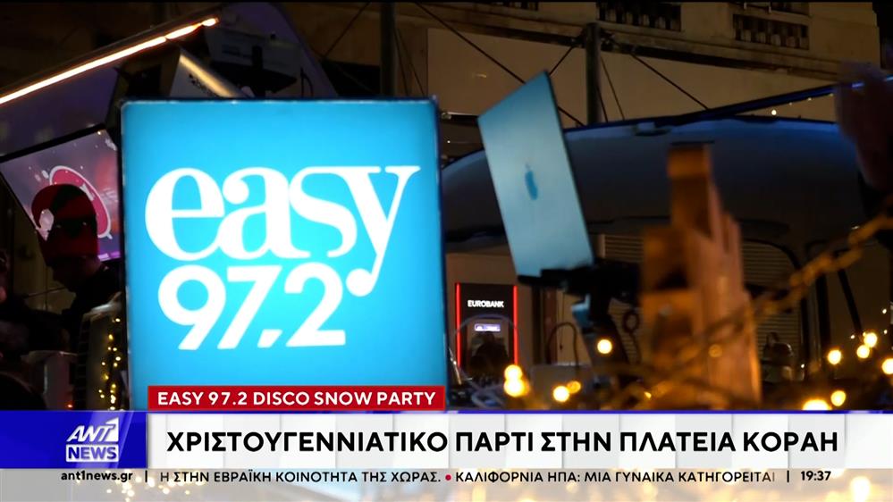 Ο Easy 97.2 Disco Snow Party στην πλατεία Κοραή,στο κέντρο της Αθήνας σε ένα μοναδικό χριστουγεννιάτικο πάρτι γεμάτο εκπλήξεις