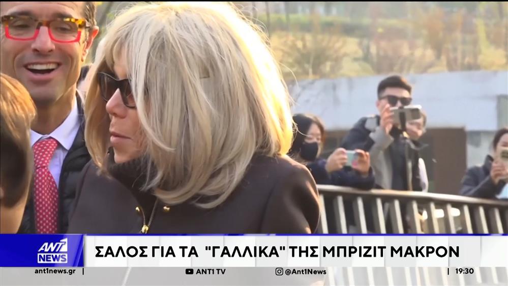 Σάλος για τα "γαλλικά" της Μπριζίτ Μακρόν