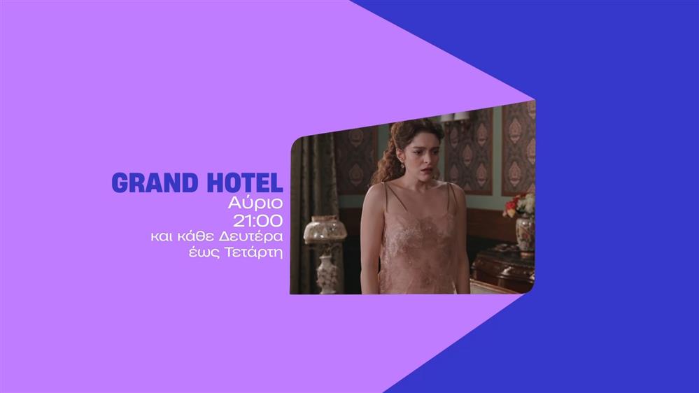 Grand Hotel – Τετάρτη στις 21:00