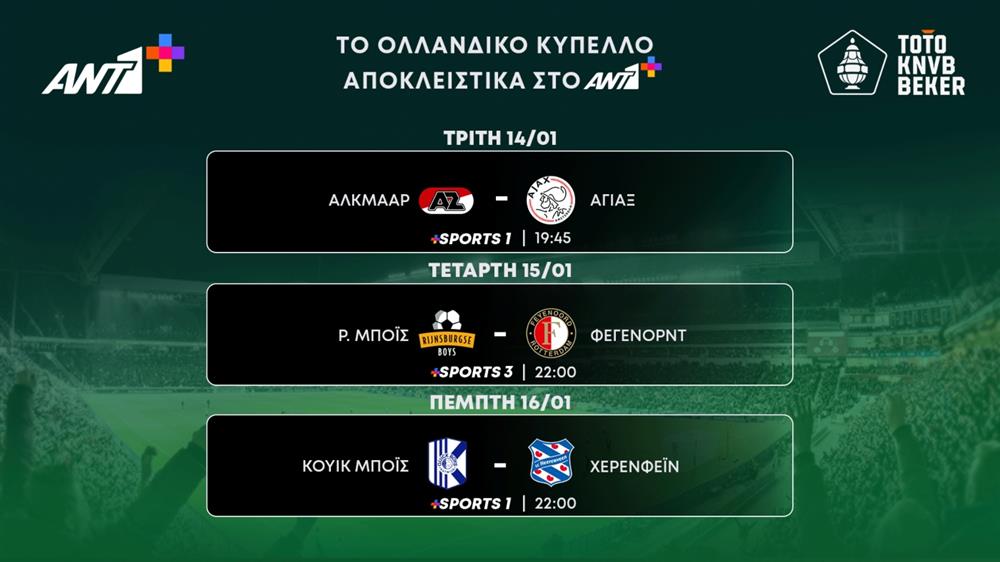 ANT1+ - ΚΥΠΕΛΛΟ ΟΛΛΑΝΔΙΑΣ ANT1+ - ΚΥΠΕΛΛΟ ΟΛΛΑΝΔΙΑΣ