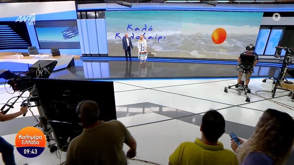 Καλό καλοκαίρι από το "Καλημέρα Ελλάδα" – 05/07/2024