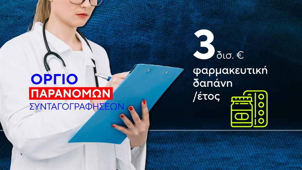 ΑΑΔΕ - Γιατροί - Απάτη - ΕΟΠΥΥ ΑΑΔΕ - Γιατροί - Απάτη - ΕΟΠΥΥ