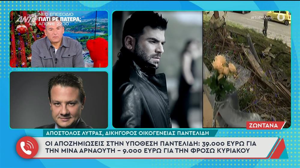 Οι αποζημιώσεις στην υπόθεση Π. Παντελίδη - Το Πρωινό - 09/12/2025