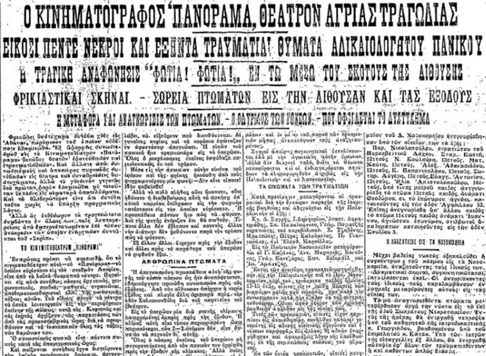 Κινηματοθέατρο - Πανόραμα - φωτιά - νεκροί