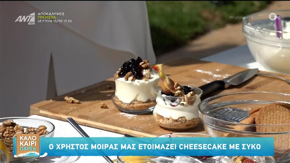 Cheesecake με σύκο – Καλοκαίρι Παρέα – 12/09/2025