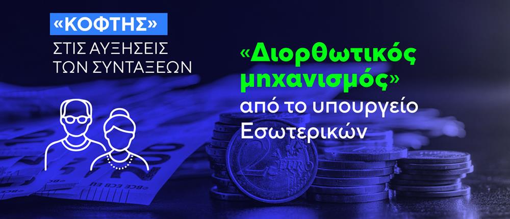 Κόφτης - Εισφορά Αλληλεγγύης Κόφτης - Εισφορά Αλληλεγγύης