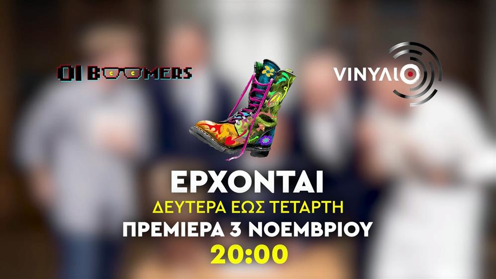Ράδιο Αρβύλα - Oι Boomers - VINΥΛΙΟ - Πρεμιέρα Δευτέρα 3 Νοεμβρίου στις 20:00