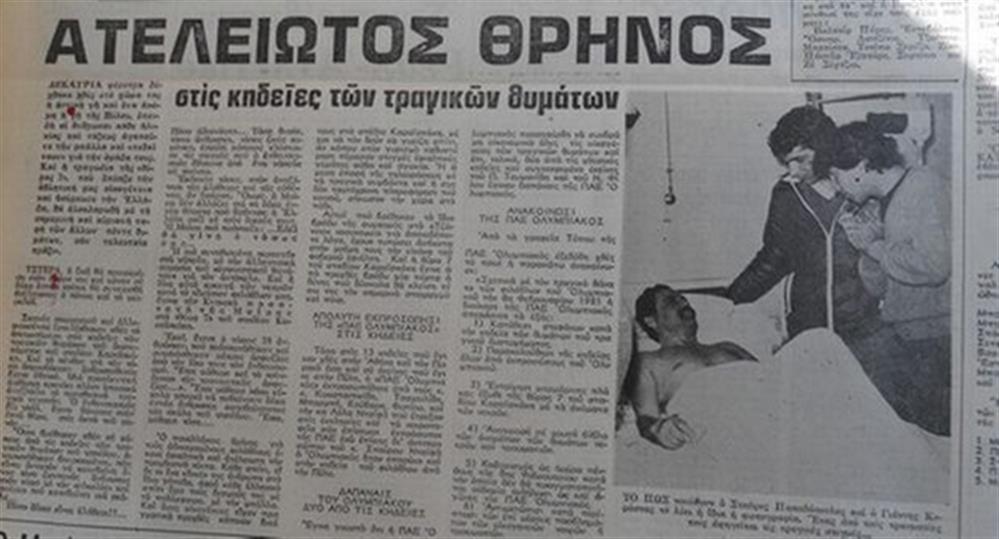 ΘΥΡΑ 7 - τραγωδία - 1981 ΘΥΡΑ 7 - τραγωδία - 1981